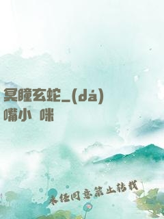 冥瞳玄蛇