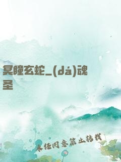 冥瞳玄蛇