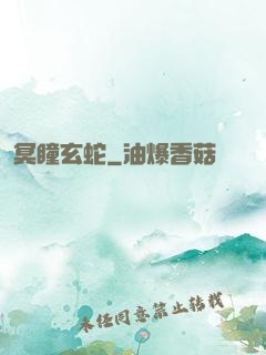 冥瞳玄蛇