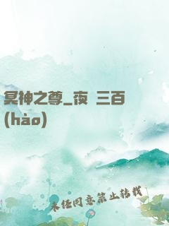 冥神之尊