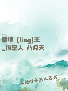 冬境領(lǐng)主