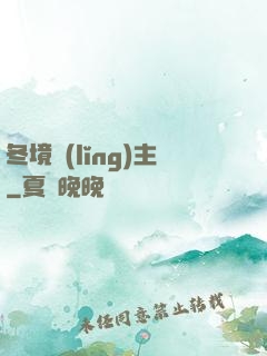 冬境領(lǐng)主