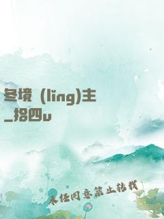 冬境領(lǐng)主