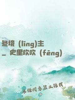 冬境領(lǐng)主