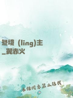 冬境領(lǐng)主