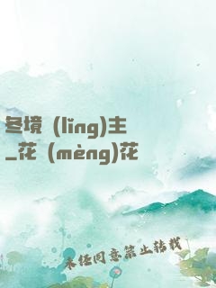冬境領(lǐng)主