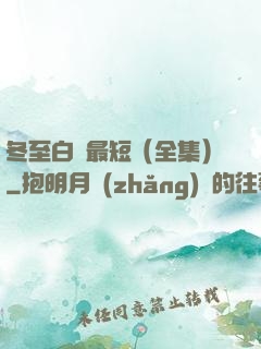 冬至白晝最短（全集）