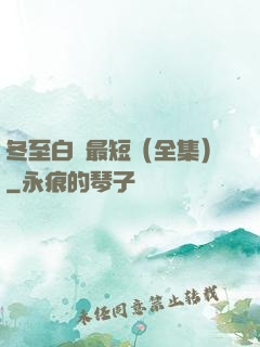 冬至白晝最短（全集）