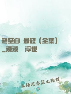 冬至白晝最短（全集）
