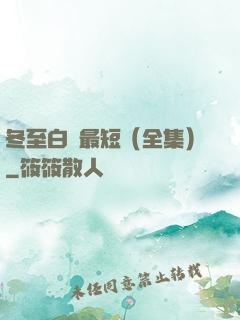 冬至白晝最短（全集）