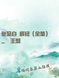 冬至白晝最短（全集）