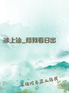 冰上仙