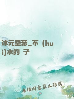 冰元圣帝