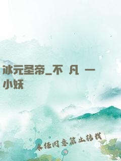 冰元圣帝