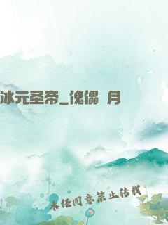 冰元圣帝