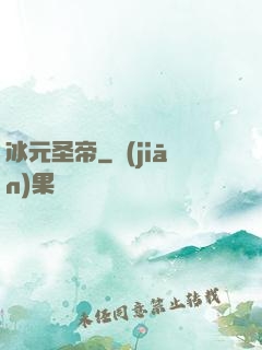 冰元圣帝