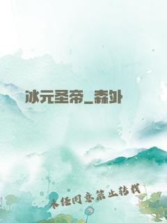 冰元圣帝
