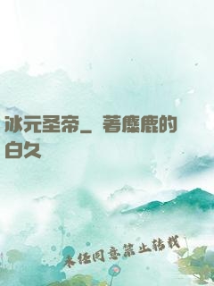 冰元圣帝