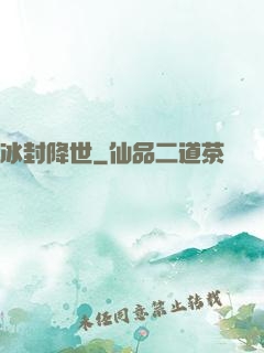 冰封降世