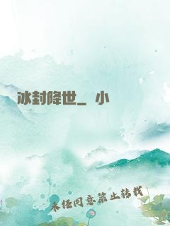 冰封降世