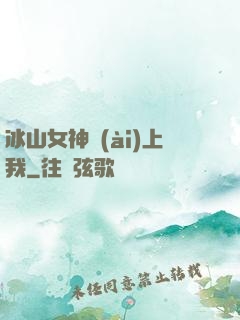 冰山女神愛(ài)上我