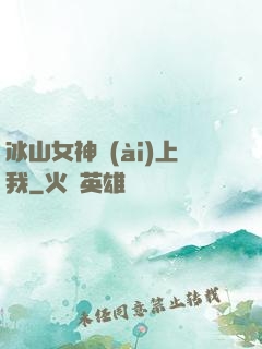 冰山女神愛(ài)上我