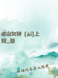 冰山女神愛(ài)上我