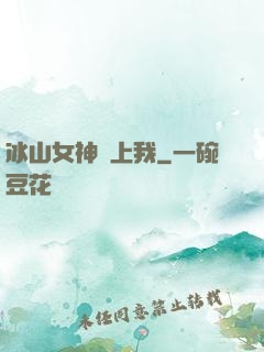 冰山女神愛上我