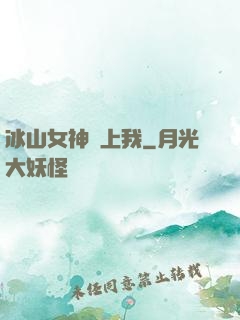 冰山女神愛上我