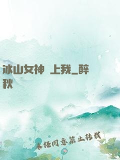 冰山女神愛上我