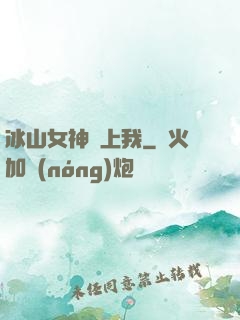 冰山女神愛上我