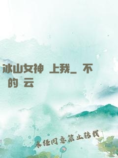 冰山女神愛上我