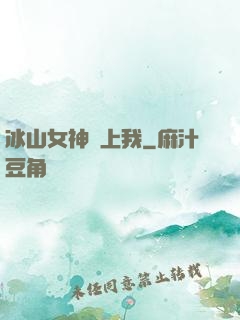 冰山女神愛上我