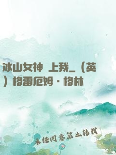 冰山女神愛上我