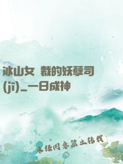 冰山女總裁的妖孽司機(jī)
