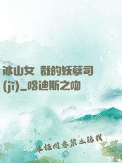 冰山女總裁的妖孽司機(jī)