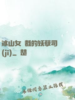 冰山女總裁的妖孽司機(jī)