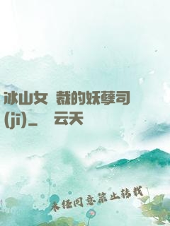 冰山女總裁的妖孽司機(jī)