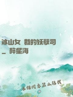 冰山女總裁的妖孽司機