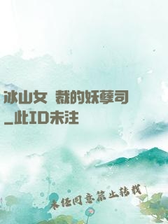 冰山女總裁的妖孽司機