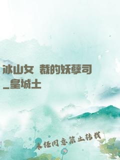 冰山女總裁的妖孽司機
