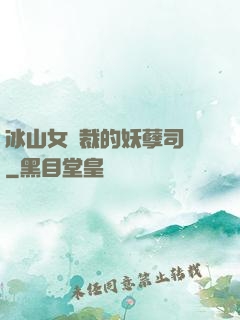 冰山女總裁的妖孽司機