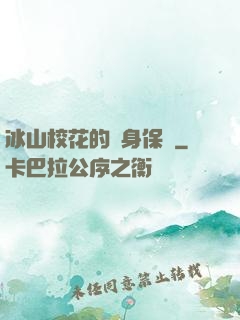 冰山?；ǖ馁N身保鏢