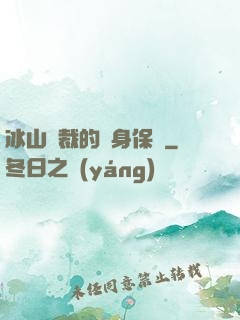 冰山總裁的貼身保鏢