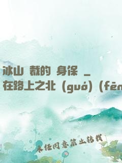 冰山總裁的貼身保鏢