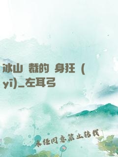 冰山總裁的貼身狂醫(yī)