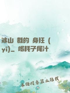 冰山總裁的貼身狂醫(yī)