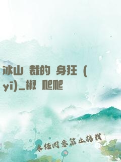 冰山總裁的貼身狂醫(yī)