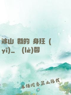 冰山總裁的貼身狂醫(yī)