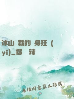冰山總裁的貼身狂醫(yī)